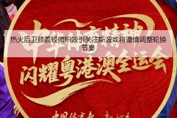 热火后卫膝盖轻微积液引关注斯波或将谨慎调整轮换节奏
